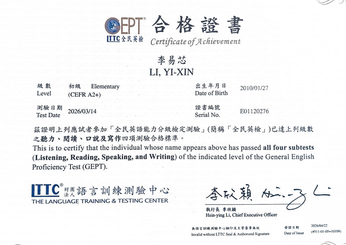 易芯全民英檢初級通過證書 易芯全民英檢初級通過證書
